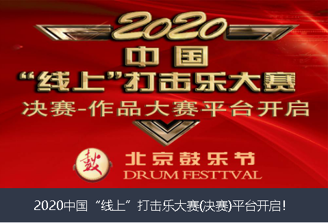 白山市2020中国“线上”打击乐大赛(决赛)平台开启！