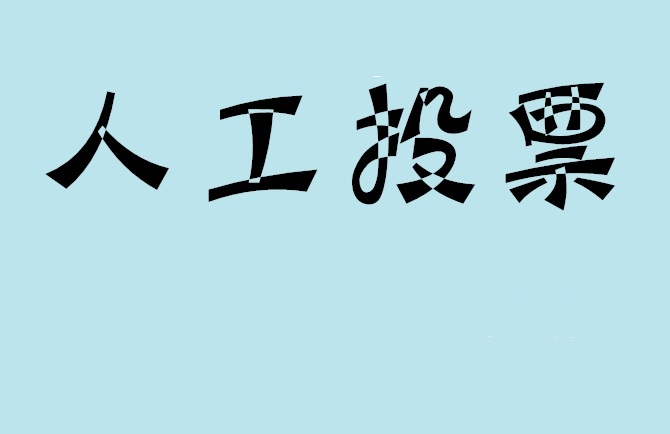 白山市微信投票,怎么用米买网络微信投票？