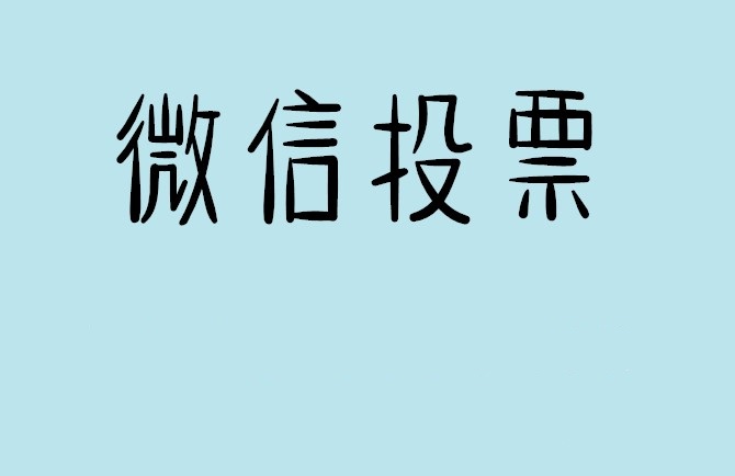 白山市微信投票怎么快速涨票,微信里面怎么投票